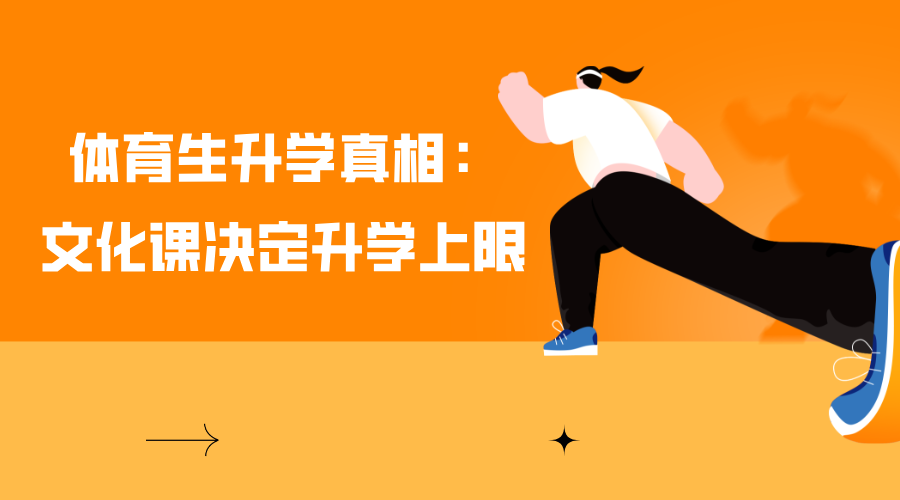 体育生升学真相：文化课决定升学上限