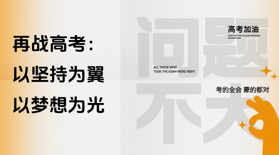 再战高考：以坚持为翼，以梦想为光