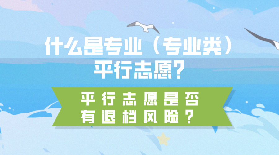 什么是专业（专业类）平行志愿？平行志愿是否有退档风险？