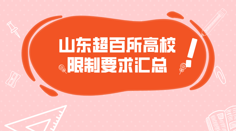 2026年高校招生章程陆续发布！山东超百所高校限制要求汇总！/