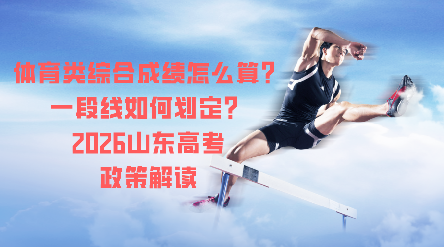 体育类综合成绩怎么算？一段线如何划定？2026山东高考政策解读