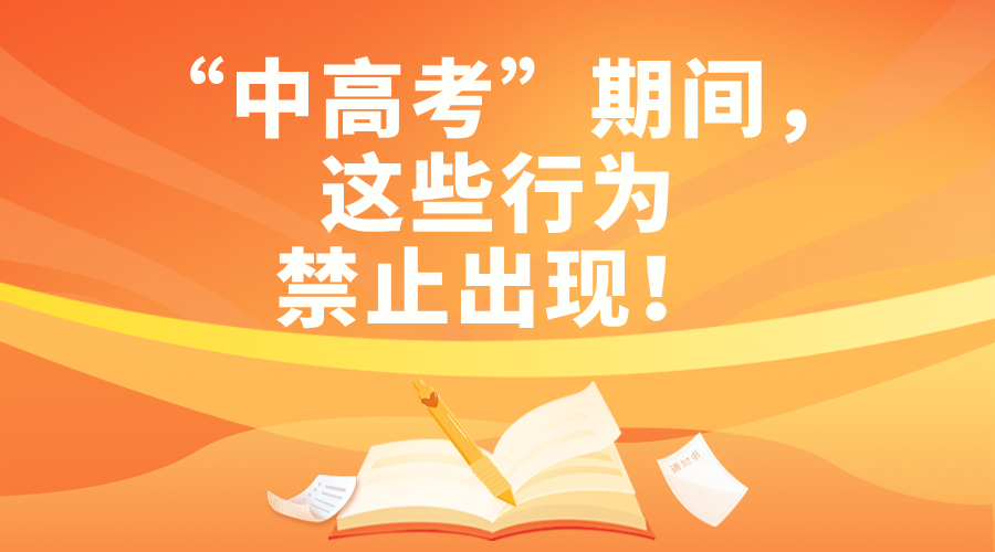 “中高考”期间，这些行为禁止出现！
