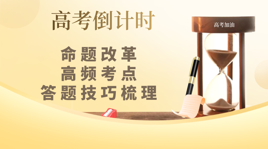 2026高考倒计时丨命题改革、高频考点、答题技巧梳理
