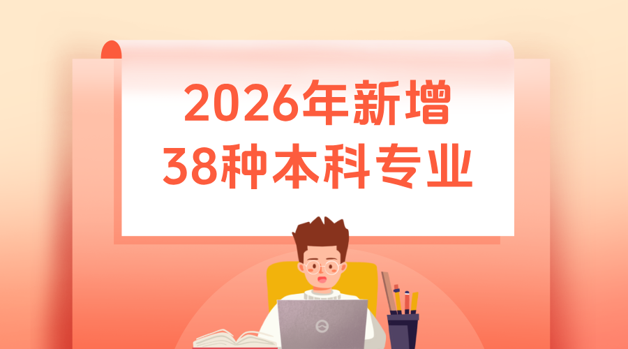 2026年新增38种本科专业/