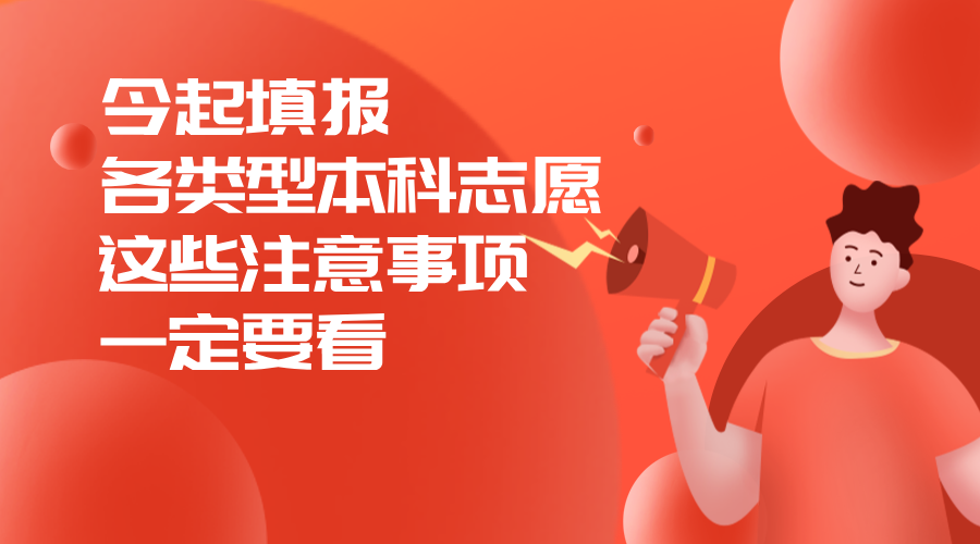 今起填报各类型本科志愿，这些注意事项一定要看！/