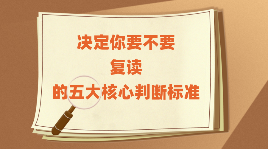 决定你要不要复读的五大核心判断标准