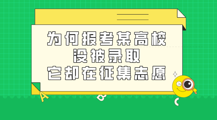 为何报考某高校没被录取，它却在征集志愿？