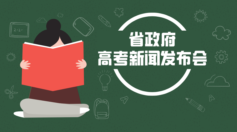 省政府高考新闻发布会！山东2026年高考共录取872368人！还有重要提醒！/