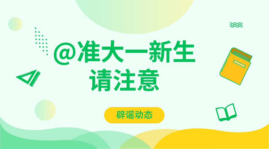 @准大一新生请注意，从地方和高校辟谣动态看，涉及招生入学的不实信息近期多发/