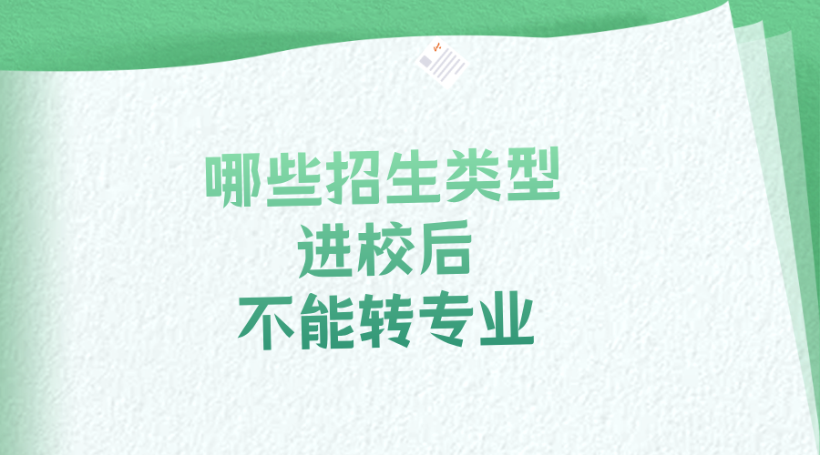 哪些招生类型进校后不能转专业/