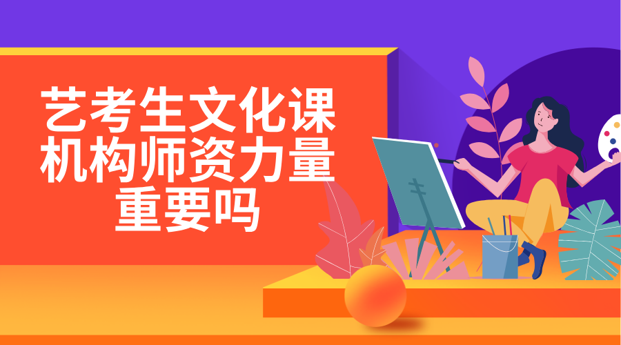 艺考生文化课机构师资力量重要吗
