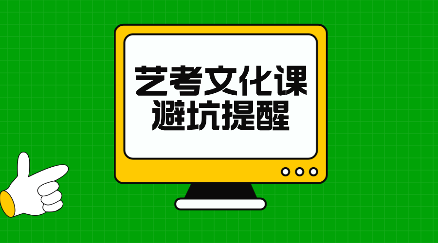 艺考文化课避坑提醒