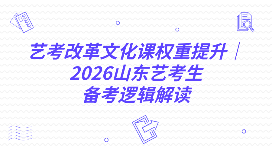 艺考改革文化课权重提升｜2026山东艺考生备考逻辑解读