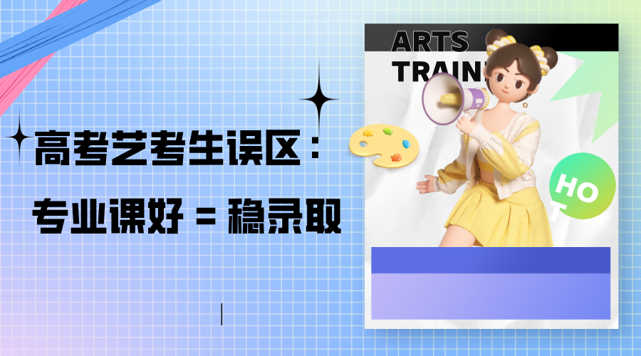 高考艺考生误区：专业课好 = 稳录取